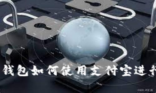 （bitp钱包如何使用支付宝进行交易