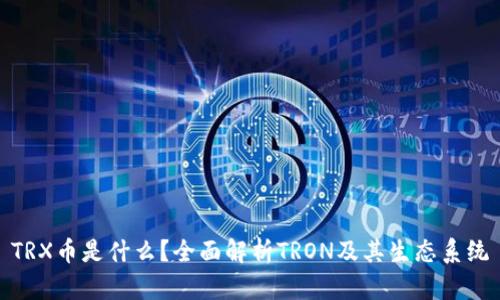 TRX币是什么？全面解析TRON及其生态系统