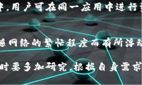 baioti全币种钱包推荐：一个钱包包含所有主流加密货币/baioti  
加密货币钱包, 全币种钱包, 数字货币, 钱包安全, 交易所钱包/guanjianci  

随着加密货币市场的快速发展，越来越多的投资者开始关注如何选择一个能支持多种数字资产的钱包。全币种钱包，顾名思义，旨在为用户提供一个可以存储和管理多种加密货币的便捷方案。这种钱包的类型日渐增多，本文将讨论什么是全币种钱包，它的优缺点，以及如何选择合适的钱包来满足你的需求。

全币种钱包是什么？
全币种钱包是一种加密货币钱包，支持多种数字货币的存储、发送和接收。这种钱包通常具有友好的用户界面和丰富的功能，帮助用户管理多个数字资产。与单一币种钱包不同，全币种钱包允许用户在一个平台上管理不同类型的加密货币，提升了操作的便利性。不论是比特币、以太坊还是其他众多的山寨币，用户都可以通过一个钱包进行操作。  

全币种钱包的优点
1. **多币种支持**: 全币种钱包能够支持大多数主流和小众的加密货币，用户不必频繁下载多个钱包应用。  
2. **便捷性**: 在一个钱包中管理所有资产，用户可以轻松查看和管理自己的投资情况。  
3. **安全性**: 一些全币种钱包提供高级安全功能，如双重验证、冷存储等，有利于保护用户的资产。  
4. **交易便利**: 用户可以在钱包内进行交易，通常支持直接的币对交易，节省时间和手续费。  

全币种钱包的缺点
1. **信任问题**: 大部分全币种钱包是由第三方开发的，用户需要信任这些钱包提供商。  
2. **安全风险**: 由于支持多种币种，黑客可能会更有兴趣攻击这些钱包，造成用户资产的失窃。  
3. **用户体验**: 对某些用户而言，功能太多反而增加了使用复杂性。  
4. **技术支持**: 与使用单一币种钱包相比，用户可能在遇到问题时更难获得技术支持。  

如何选择全币种钱包  
选择合适的全币种钱包需要考虑多个因素：  
1. **安全性**: 确认钱包提供商的安全性评级，看看他们是否有已知的安全漏洞。如果可能，选择提供多重因素认证和冷存储的钱包。  
2. **币种支持**: 确保钱包支持你想要持有或交易的所有币种。常见的全币种钱包支持比特币、以太坊等主要币种，还有很多支持较新兴的加密资产。  
3. **用户界面和体验**: 钱包的界面越简单且易于使用，越容易让用户上手。此因素尤其对新手用户至关重要。  
4. **交易费用**: 不同钱包在交易费用上可能存在差异，选择费用合理的方案可以节约不必要的支出。  
5. **社区和支持**: 查看钱包的用户社区和技术支持情况，选择有活跃支持和更新的产品。  

常见问题解答

h4问题一：全币种钱包安全吗？/h4
全币种钱包的安全性主要取决于钱包提供商的安全措施和用户自身的操作习惯。基本上，全币种钱包提供商会采取一定的安全措施，如加密、双重认证等来保护用户的资产，但任何数字资产仍然面临安全风险。用户應定期进行更新和备份其钱包数据，并使用强劲的密码和安全设置。此外，尽量避免在公共网络下访问钱包，也有助于降低风险。对于大量持有的资产，考虑将其转存到冷钱包更为安全。

h4问题二：如何在全币种钱包中存储和管理资产？/h4
在全币种钱包中存储和管理资产的步骤通常包括以下几步：  
1. **下载并安装钱包**: 从官方网站下载并安装合适的全币种钱包应用。  
2. **创建账户或导入钱包**: 根据提示创建新账户或导入现有钱包。  
3. **生成钱包地址**: 钱包会提供每种币的地址，用于接收不同币种。  
4. **存入资产**: 使用这些地址，将你想要存入的币转账到相应的钱包地址。  
5. **管理资产**: 通过钱包的界面，你可以随时查看资产的数量、进行交易及转换等。

h4问题三：为什么要选择全币种钱包而不是单一币种钱包？/h4
选择全币种钱包而非单一币种钱包的主要原因在于方便性。使用单一币种钱包，用户需要为每一种数字资产下载和管理一个单独的钱包，成倍增加了管理难度。而全币种钱包将所有主流数字资产集中，用户可在同一应用中进行资产的查看、交易和管理，极大提高了使用效率。特别是对于投资有多个币种的投资者来说，全币种钱包节省了下载和使用多个钱包的时间和精力。

h4问题四：全币种钱包的交易费用一般是多少？/h4
全币种钱包的交易费用因钱包提供商、网络状况及所转账币种而异。一般情况下，这些费用包括矿工费、服务费等。大多数数字货币网络都会收取一定的矿工费，作为交易确认的费用，这个费用通常跟随网络的繁忙程度而有所浮动。此外，部分钱包可能会收取额外的服务费，用户可以在选择钱包时仔细阅读相关条款，以选择最低费用的方案。有些钱包还会提供不同速度和费用的交易选项，用户可根据自身需求选择合适的服务。

总结来说，选择一个合适的全币种钱包不仅可以大大简化数字资产的管理流程，还能提高交易的便利性和安全性。随着市场需求的不断增长，各类全币种钱包也在不断更新其功能和技术，用户在选择时要多加研究，根据自身需求做出最佳决策。