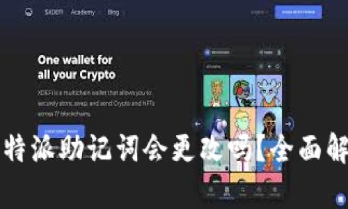 比特派助记词会更改吗？全面解析