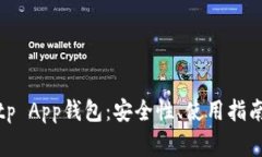 全面解析Bitp App钱包：安全性、使用指南及常见问