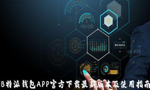 
B特派钱包APP官方下载最新版本及使用指南