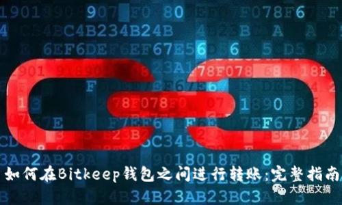 如何在Bitkeep钱包之间进行转账：完整指南