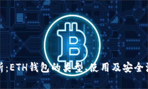 全面解析：ETH钱包的类型、使用及安全注意事项