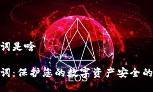 助记词是啥

助记词：保护您的数字资产安全的关键