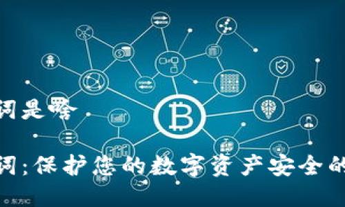助记词是啥

助记词：保护您的数字资产安全的关键