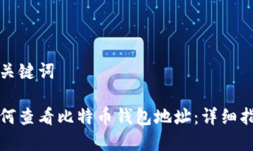 和关键词

如何查看比特币钱包地址：详细指南