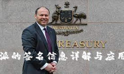 比特派的签名信息详解与应用指南