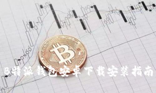 B特派钱包安卓下载安装指南