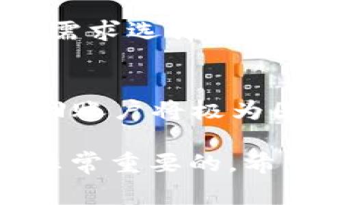 如何下载b特派钱包APP：详细步骤与注意事项/
guanJiCib特派钱包, b特派钱包下载, 钱包APP, 数字货币, 移动支付/guanJiCi

随着数字货币的迅速发展，越来越多的用户开始关注数字钱包的使用。b特派钱包作为一款便捷的数字资产管理工具，其使用方法和下载步骤是许多用户关心的问题。本文将详细介绍如何下载b特派钱包APP，并提供相关的注意事项，确保您能够顺利使用这款数字钱包。

一、b特派钱包简介
b特派钱包是一款多功能的数字钱包，支持多种数字货币的存储、交易和管理。用户可以通过该APP进行快捷的支付和转账，同时具备良好的安全性和用户体验。该钱包不仅可以管理比特币、以太坊等主流数字货币，还支持一些新兴的数字资产，是数字货币爱好者的理想选择。

二、下载b特派钱包APP的步骤
下载b特派钱包APP的步骤比较简单，主要包括以下几个方面：

h41. 确认设备支持/h4
在下载之前，首先需要确认自己的手机设备支持b特派钱包。该APP一般支持Android和iOS系统，用户可以通过应用商店搜索下载。如果您使用的是其他操作系统，请查看是否有适用版本。

h42. 访问官方渠道/h4
安全是数字货币的重中之重，因此建议用户通过官方渠道下载b特派钱包。访问官网或官方社交媒体页面，寻找下载链接，确保下载的APP为正版，避免下载假冒或含有恶意软件的应用。

h43. 在应用商店搜索/h4
对于Android用户，可以直接打开Google Play商店，在搜索框中输入“b特派钱包”，找到官方版本后点击“下载”，然后按照提示完成安装。对于iOS用户，可以在App Store中进行相同的操作，确保下载到最新版本的APP。

h44. APK安装（仅适用于Android）/h4
如果您的Android设备不能访问Google Play商店，您也可以通过APK文件进行安装。需要在设备的设置中开启“允许安装未知来源应用”的选项，然后在官方网站下载APK文件，点击进行安装，完成后即可正常使用。

h45. 完成注册和设置/h4
下载并安装完成后，打开b特派钱包APP，按照提示进行注册。您需要提供有效的手机号码，并设置密码，确保账户的安全性。注册完成后，可以按照APP内的指引进行设置，包括钱包的备份和恢复等步骤。

三、使用b特派钱包的注意事项
在使用b特派钱包过程中，有几个注意事项，用户需要特别关注：

h41. 保护私钥和密码/h4
私钥是数字钱包的核心，它用于证明用户对钱包内资产的控制权。请务必妥善保存您的私钥和登录密码，不要与任何人分享。如遭泄露，将可能导致资产损失。

h42. 定期更新APP/h4
为了保证安全性，建议用户定期检查并更新b特派钱包APP，以获取最新的安全性修复和功能提升。可以在官方渠道或应用商店里查看是否有新版本可供下载。

h43. 注意网络安全/h4
使用b特派钱包时，应选择安全的网络环境。尽量避免在公共Wi-Fi环境下进行大额交易，以降低网络安全风险。在完成交易后，及时退出登录，保护账户信息。

h44. 了解交易费用/h4
b特派钱包进行数字货币交易时，可能会涉及到一定的手续费，建议用户在进行转账或交易前，了解费用结构，合理安排资金使用。

可能的相关问题

h41. b特派钱包的安全性如何？/h4
b特派钱包的安全性是用户最关心的问题之一。该钱包采用多重安全机制，包括数据加密、用户身份验证等，确保用户的信息和资产安全。同时，用户也应加强自身的安全意识，如设置强密码、定期更换密码等。此外，b特派钱包还支持冷存储功能，使用户能够将部分资产冷藏保管，进一步降低被盗风险。

h42. 如何使用b特派钱包进行交易？/h4
使用b特派钱包进行交易非常简单。用户登录后，可以在主界面找到“转账”或“发送”选项，输入对方地址和转账金额，确认无误后提交即可。在整个过程中，系统会自动检测地址的合法性，并提示用户交易费用。确认后，用户可以在“交易记录”中查看交易状态。

h43. b特派钱包支持哪些数字货币？/h4
b特派钱包支持多种主流数字货币，如比特币（BTC）、以太坊（ETH）、莱特币（LTC）等。同时，也支持一些新兴项目的货币。用户可根据自己的投资需求选择相应的货币进行管理和交易，具体支持货币的完整列表，可在APP内或官方网站上查看。

h44. 如何找回丢失的b特派钱包账户？/h4
如果用户不慎丢失了b特派钱包账户，可以通过备份的助记词或私钥找回。建议用户在注册时，将助记词写下来并妥善保管。如果没有备份，找回账户将极为困难。因此，用户在使用过程中应定期备份钱包信息，并妥善保管，以防止数据丢失。

通过本文的详细介绍，相信您对如何下载和使用b特派钱包APP有了更深入的理解。在数字货币日益普及的今天，选择一款安全可靠的钱包是非常重要的，希望每一位用户都能妥善管理自己的数字资产。