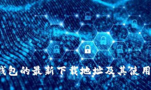 k宝钱包的最新下载地址及其使用指南