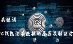与关键词RPC钱包没有数据的原因及解决方法