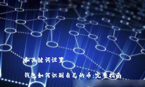 和关键词设置

钱包如何识别自己的币：完整指南