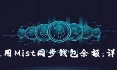 如何使用Mist同步钱包余额：详细指南