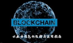 以太币钱包的选择与使用指南