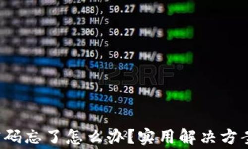 
b特派交易密码忘了怎么办？实用解决方案及注意事项