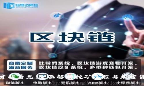 挖矿多久钱包才能看见：全面解析挖矿过程与加密货币钱包的关联