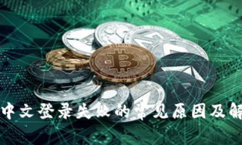 比特派中文登录失败的常见原因及解决方案
