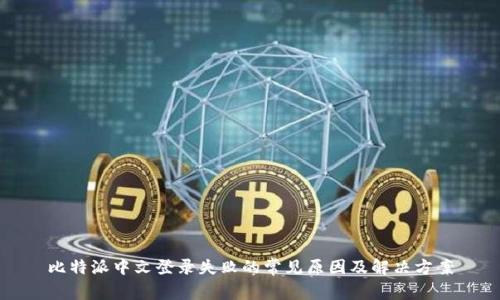 比特派中文登录失败的常见原因及解决方案