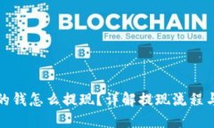 数字钱包的钱怎么提现？详解提现流程与实用技