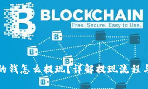 数字钱包的钱怎么提现？详解提现流程与实用技巧