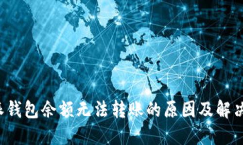 b特派钱包余额无法转账的原因及解决方案