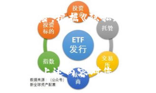    如何设置和管理苹果手机钱包锁加密  / 

 guanjianci  苹果手机钱包, 钱包锁加密, 苹果手机安全, 钱包使用指南, 手机加密设置  /guanjianci 

 苹果手机的“钱包”应用是一个非常方便的工具，可以用来存储和管理各种重要信息，包括付款卡、乘车码、优惠券等。但随着数字支付和存储技术的发展，保护这些敏感信息的安全性变得尤为重要。本文将详细介绍如何设置苹果手机钱包锁加密，以及相关的使用技巧和注意事项。 

 为什么需要苹果手机钱包锁加密 

 随着人们生活中数字化程度的不断提高，电子支付已经成为日常生活不可或缺的一部分。特别是钱包应用，存储着我们的信用卡信息、会员卡和其他敏感数据，因此，对于这一部分信息的保护变得尤为重要。 

 钱包锁加密可以有效防止未经授权的访问。设想一下，如果你的手机丢失或被盗，钱包应用中的信息可能会落入恶意人士手中。这些信息不仅可以用来进行金融欺诈，还可能导致个人信息泄露。在这样的背景下，设置钱包锁加密显得尤为重要。它为用户添加了一层安全防护，即使手机被盗，只有通过正确的密码、Touch ID或Face ID才能访问钱包中的数据。 

 如何设置苹果手机钱包锁加密 

 接下来，我们将详细介绍如何在您的iPhone上设置钱包的锁加密功能。请按照以下步骤进行操作： 

 1. **打开设置应用程序**：首先，打开你手机上的“设置”应用。 

 2. **进入钱包与Apple Pay选项**：在设置菜单中，向下滚动并找到“钱包与Apple Pay”选项，点击进入。 

 3. **设置密码或生物识别**：在这个页面上，您会看到“需要密码”或“需要身份验证”的选项。您可以选择开启Face ID或Touch ID作为验证方式。如果您想要使用传统的密码保护，您可以设置一个强密码来保护您的钱包应用。务必记住这个密码，以便在需要时使用。 

 4. **启用锁定功能**：在同一选项下，您可以选择钱包应用的锁定频率，比如每次使用后锁定，或在一定时间不使用后自动锁定。选择合适的选项以保障您的信息在线安全。 

 5. **完成设置**：设置完成后，您可以退出设置菜单，您的钱包锁加密保护便已生效。 

 如何管理苹果手机钱包中的卡片和信息 

 设置了钱包锁加密之后，如何有效地管理钱包中的信息同样重要。以下是一些实用的管理技巧： 

 1. **及时更新信息**：定期检查您的钱包，确保所有信息都是最新的，包括信用卡的到期日期及安全代码等。任何不在使用的卡片都应该及时删除。 

 2. **分类管理**：可以将不同类型的信息进行分类，比如购物卡、交通卡、信用卡等，方便查找和使用。 

 3. **使用快捷功能**：苹果钱包提供了很多快捷功能，可以将常用的卡片锁定到主屏幕，方便快速访问。利用这些功能可以提升使用效率。 

 4. **备份与安全**：虽然苹果设备非常安全，但拥有一个备份方案也是十分重要的。使用iCloud或iTunes定期备份数据，确保在数据丢失时能及时恢复。 

 常见问题解答 

 1. 如何找回钱包应用中的信息？ 

 如果您的钱包信息丢失，首先，需要检查您的iCloud设置。确保您的钱包数据被同步至iCloud。您可以通过以下步骤检查：进入设置，点击您的个人资料，选择“iCloud”，然后查看“钱包”是否处于开启状态。如果您之前有备份数据，可以尝试通过恢复备份的方式找回。 

 如果您没有备份，您只能通过添加卡片的方式重新输入信息。例如，对于信用卡，您可以手动输入卡号、有效期和CVV。对于其他信息，您可能需要去相应的应用程序或网站重新下载并添加。 

 2. 苹果手机钱包如何应对盗刷？ 

 当您的钱包中的信息遭遇盗刷，第一时间应该采取的措施是立即联络银行或卡片发行机构，报告这种异常活动。大多数银行会提供安全保护，可以及时冻结账户，避免损失进一步扩大。同时，您还应检查手机的安全设置，确保钱包锁加密功能正常运行，查看是否开启了双重身份验证等安全措施。 

 此外，定期监控您的银行账单和钱包中的交易记录，及时发现异常行为，可以有效预防盗刷行为的发生。通过设置警报，当有任何交易发生时，系统会立即通知您，从而让您能实时控制自己的财务状况。 

 3. 苹果手机钱包与其他支付应用的差异是什么？ 

 苹果钱包和其他支付应用之间的差异主要体现在用户体验和生态系统方面。苹果钱包提供无缝的用户体验，可以与iPhone的其他功能（如Apple Pay、信息、地图等）高度集成，而许多其他支付应用往往是独立的，用户需要在不同的应用之间切换。 

 此外，苹果钱包的安全性一直是广受好评的，因为它采用了多重加密和生物识别技术。相较于某些第三方支付应用，苹果对于用户数据的保护意识更强，不易受到数据泄露的影响。 

 4. 苹果手机钱包的更新与维护注意事项 

 定期更新和维护您的苹果手机钱包是确保安全和高效使用的重要步骤。首先，确保您的iPhone系统始终是最新版本。系统更新通常会修复安全漏洞并提供更好的用户体验。 

 其次，保持对钱包中信息的定期审核，移除不再使用的卡片和信息，确保信息的准确性。另外，定期检查您的账户安全设置，包括验证方式、密码强度等，以减少潜在的安全风险。根据《隐私政策》，苹果不断加强对用户隐私的保护，了解并遵守相关信息保护规则，也有助于更好地维护您的数字隐私。 

 最后，建议用户了解并使用苹果安全支持团队提供的相关资源，提升自身信息保护的意识和能力，以确保良好的数字生活体验。 

 总之，为了安全和方便，苹果手机的“钱包”应用是我们日常生活中不可或缺的工具。通过设置钱包锁加密并妥善管理，您可以有效地保护个人信息，享受更便捷的服务。希望上述内容对您有所帮助！ 