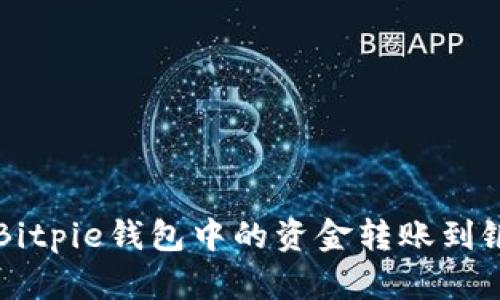 如何将Bitpie钱包中的资金转账到银行账户