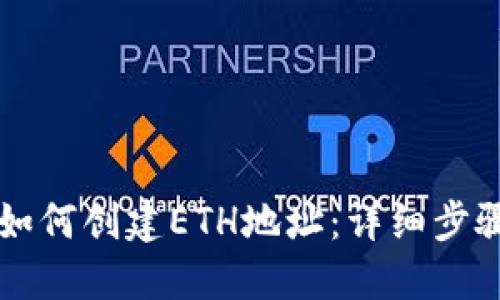 比特派钱包如何创建ETH地址：详细步骤与实用指南