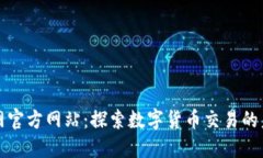 火网官方网站：探索数字货币交易的未来