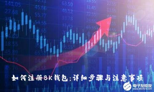 如何注册BK钱包：详细步骤与注意事项