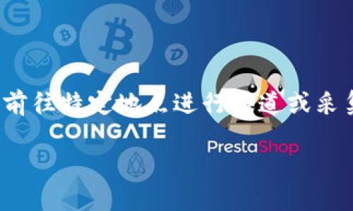 特派一词在不同的语境下有着特定的含义。在商业上，它可能指代一种特定类型的经营模式或业务分配形式。此外，在媒体领域，它通常是指记者前往特定地点进行报道或采集信息。无论是商业还是媒体，