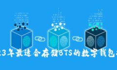 2023年最适合存储BTS的数字钱包推荐