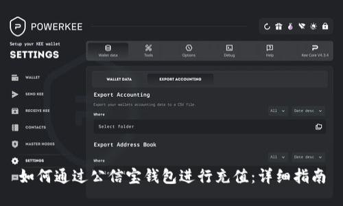 如何通过公信宝钱包进行充值：详细指南