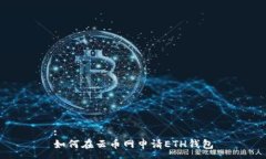 :如何在云币网申请ETH钱包