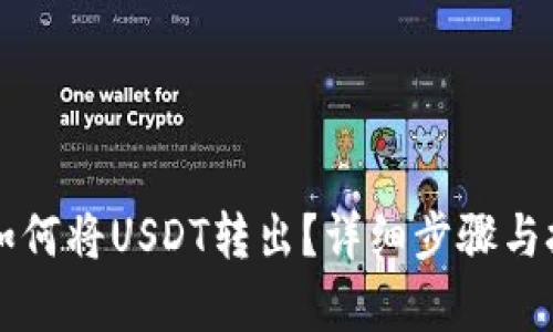 比特派如何将USDT转出？详细步骤与技巧解析