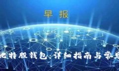 如何注册比特股钱包：详细指南与常见问题解答