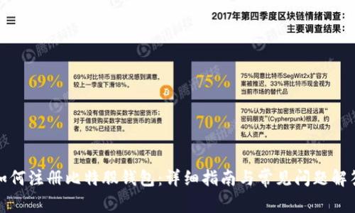 如何注册比特股钱包：详细指南与常见问题解答