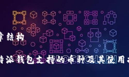 文章结构

比特派钱包支持的币种及其使用指南