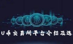 最全的U币交易所平台介绍及选择指南