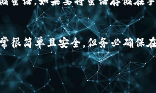 如何恢复 B 特派钱包中的蜜语/  
恢复钱包, B 特派, 蜜语, 区块链, 数字货币/guanjianci  

在数字货币领域，钱包的安全性和可用性是用户最关注的问题之一。B 特派作为一款受到广泛欢迎的钱包应用，提供了丰富的功能来保障用户的数字资产安全。然而，很多用户在使用过程中可能会遭遇钱包的恢复问题，尤其是当他们丢失了蜜语（助记词）时。本文将详细介绍如何恢复 B 特派钱包中的蜜语，此外还会解答一些用户常见的问题，以帮助大家更好地管理和使用数字钱包。

什么是 B 特派钱包的蜜语？  
B 特派钱包的蜜语，也称为助记词，是一组由12个、18个或24个随机单词组成的密码。这组词帮助用户恢复、访问和管理他们的钱包和相关的数字货币。蜜语是钱包安全的核心，因为它们是用户身份的唯一验证方式。任何拥有蜜语的人都可以控制与之关联的钱包，因此用户必须妥善保管自己的蜜语，不应该与他人分享。

如何找回丢失的蜜语？  
如果你丢失了 B 特派钱包的蜜语，不必惊慌。首先，你需要回忆自己备份蜜语的方式。以下是一些可能的恢复方法：  
1. **查找备份**：许多用户在创建钱包时会备份蜜语，可能保存在纸质文件、文本文件、云存储中等。当你创建钱包时，最好在安全的地方记录蜜语，确保可以随时调用。  
2. **查看电子邮件**：有些用户可能将蜜语发送到自己的电子邮件中，检查你常用的电子邮件以及垃圾邮箱，看是否有相关信息。  
3. **联系客服**：如果你在恢复蜜语方面遇到困难，联系 B 特派的客服团队，他们可能会提供指导和支持，帮助你找回蜜语的恢复方式。  
4. **利用其他设备**：如果你在其他设备上使用过 B 特派钱包，可以尝试在这些设备上找到蜜语备份。  
需要注意的是，恢复蜜语的过程可能会有所不同，具体取决于你使用的钱包版本及其更新。确保选择合适的方法来尝试找回你的蜜语。

如何安全存储蜜语？  
存储蜜语的安全性至关重要，因为一旦蜜语被泄露，任何人都可以访问你的钱包。以下是一些安全存储蜜语的方法：  
1. **纸质备份**：将蜜语写在纸上并存放在安全的地方，例如保险箱。这是最常见的存储方式，防止数字泄露。  
2. **加密存储**：如果你选择将蜜语存储在数字形式，确保使用加密工具，将蜜语加密后存储在安全可靠的云存储平台或加密USB中。  
3. **多重备份**：考虑分散存储蜜语的多个备份，将其分散在不同的位置。这样即使一个备份丢失，其他备份仍然可用。  
4. **保持低调**：不要轻易分享蜜语，也不要在社交媒体上提及，保持低调是保护您的资产安全的最好方式。  

使用 B 特派钱包的注意事项  
在使用 B 特派钱包时，用户应注意以下几点：  
1. **定期备份**：确保定期备份蜜语和钱包信息，以防设备损坏或意外丢失。  
2. **更新应用**：保持 B 特派钱包应用的最新版本，以确保使用最新的安全补丁和功能。  
3. **安全措施**：开启双重身份验证、设置强密码等增强安全手段，以防他人未经授权访问你的钱包。  
4. **警惕钓鱼攻击**：提高对钓鱼网站和诈骗的警惕，确保在官方网站上进行操作，避免点击不明链接。  

常见问题解答  

1. B 特派钱包丢失蜜语后还有什么方法可以恢复资产吗？  
如果你丢失了蜜语，恢复资产的可能性会大大降低。蜜语是唯一可以恢复钱包的关键。如果没有蜜语，建议用户尽量回忆自己之前的备份方式，想办法找回备份。此外，定期与朋友或家人分享你的备份方式，有手机备份等可以适当提升安全性。如果你始终无法找回蜜语，你的资产将无法恢复，因此，保持记录备份至关重要。  

2. 蜜语丢失后，其他人是否还可以通过我的地址访问我的钱包？  
如果蜜语丢失，而你没有其他备份，则无法通过钱包找到或访问你的资产。但已知地址仍存在于区块链上，并且其他人无法通过仅知道地址获得访问权限，只有持有蜜语的人可以解锁钱包。如果你的蜜语被他人窃取而你仍持有所需的地址，建议立即转移资产到新的钱包地址，以防被恶意操控。  

3. 如何确保我的蜜语不被盗取？  
确保蜜语安全的关键在于不将其暴露在容易被破解的环境中。纸质备份是最简单的方法之一，但必须储存于不可被轻易接触的安全地方。此外，尽量避免在网络连接的设备上存储蜜语。如果要将蜜语存储在手机或电脑上，确保使用强密码和安全加密工具。定期检查设备安全性和隐私设定，确保蜜语不容易被钓鱼、恶意软件等攻击。  

4. 如果我换了手机，如何在新设备上使用 B 特派钱包？  
若你更换了手机，可以通过重新下载 B 特派钱包应用程序并使用你的蜜语在新设备上恢复钱包。根据应用程序界面的引导，输入你的蜜语，将钱包恢复到新设备上。这些步骤通常很简单且安全，但务必确保在使用新设备时，该设备的安全性未受到影响。尽量在有信任的网络和设备上进行操作，确保个人信息和资产安全。  

总之，B 特派钱包的蜜语在保证用户资产安全和数据恢复中至关重要。用户需要及时备份并妥善存储蜜语，以防万一。在使用过程中，保持警惕，确保数字资产的安全。