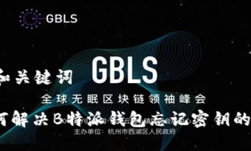 思考和关键词

: 如何解决B特派钱包忘记密钥的问题？