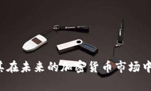 biao ti比特派是否正常？全面解析与影响因素/biao ti  
比特派, 加密货币, 数字钱包, 安全性, 用户体验/guanjianci  

在当今数字货币迅速发展的时代，比特派作为一种新兴的加密货币钱包，受到越来越多用户的关注与使用。比特派不仅为用户提供了便捷的加密货币交易功能，还具备多种特色功能，使其在众多数字钱包中脱颖而出。然而，关于比特派的真实情况，用户常常产生疑问：“比特派正常吗？”本文将全面解析这一问题，探讨比特派的安全性、用户体验、技术支持等多方面因素，并对比特派的现状进行深入分析。

一、比特派钱包的基本功能与优势
比特派的基本功能主要包括加密货币的存储、转账、交易等。用户可以方便地进行钱包的创建与管理，支持多种主流的加密货币。比特派的优势在于其用户友好的界面设计，使得即使是初学者也能快速上手。此外，比特派还提供实时的市场行情、资产估值等功能，为用户提供了一个更全面的投资参考。

二、比特派的安全性分析
安全性是使用数字钱包时用户最为关注的一个方面。比特派在安全性上采取了多项措施，包括采用了多重签名技术、私钥本地存储等。多重签名技术意味着在进行大额交易时，需要多个私钥进行签署，从而提高了安全性。相比其他钱包，比特派具有较高的安全标准，能够有效防范黑客攻击和资产盗取。

另外，比特派还提供了备份和恢复功能，用户在创建钱包时需要生成助记词，并将其安全保存。这种方式为用户在遗失设备或账户被盗时提供了资产找回的可能。

三、比特派的用户体验与技术支持
用户体验是影响任何产品成功的重要因素。比特派凭借其简洁的界面设计及流畅的使用流程，为用户提供了良好的体验。无论是新手还是资深用户，都可以便捷地完成钱包的使用和操作。比特派还提供了详细的用户指南和在线客服支持，帮助用户快速解决问题。

此外，比特派通过不断更新版本，及时修复bug，用户界面，确保用户能够在最短时间内获得最新的功能与体验，使得用户在使用中不会感到滞后。

四、比特派的市场反响与用户评价
从市场反响来看，比特派在加密货币爱好者中获得了相对较高的评价。用户普遍赞赏其界面的友好性与操作的便利性，同时还对其安全性表示肯定。不过，也有用户反馈在有时候交易延迟或是出现偶发的技术问题。总体来看，在大多数用户的使用体验中，比特派表现出了较高的稳定性与可靠性。

进一步的评价可以通过社交媒体及专业论坛收集，许多用户在分享他们的使用经验时，将比特派称为“值得信赖的数字钱包”。然而，依然建议用户在选择钱包时多做比较，尽量使用正规的软件下载渠道，确保资产安全。

五、比特派未来的发展前景
随着加密货币市场的日益扩大与发展，比特派作为数字钱包的参与者之一，其未来前景值得期待。继续提升用户体验、增强安全性及与更多加密资产的兼容性，都是其发展必须考虑的方向。同时，比特派也可能会考虑与更广泛的区块链项目进行合作，从而拓展用户群体与市场份额。

在技术发展方面，比特派可以尝试引入更先进的技术，例如链上交易的实时结算，或者基于去中心化技术的资产管理功能，以提供更高效的服务。

常见问题解答

一、比特派如何确保用户资金的安全性？
比特派通过多重签名、私钥本地存储、助记词备份等技术，保证用户资金的安全。这些安全措施使得用户的资金在出现网络攻击时，仍然能够保障资产的完整性。

二、如何使用比特派进行加密货币交易？
用户在比特派上进行交易的步骤相对简单。首先，创建钱包后，用户需要进行资金的充值，之后可以选择需要交易的币种及数量，确认交易信息后提交即可。

三、比特派支持哪些加密货币？
比特派支持多种主流加密货币，如比特币、以太坊、莱特币等，用户可在比特派中查看支持的币种列表，并根据个人需求进行选择。

四、比特派的客服服务如何？
比特派提供在线客服和反馈渠道，用户在遇到问题时可以及时寻求帮助。平台的响应速度较快，能够有效解决用户的疑问和问题，为用户提供友好的支持服务。

综上所述，比特派作为一款数字钱包，在安全性、用户体验及市场响应等方面均体现出较高的水准，值得用户信赖。虽然如任何产品一样，比特派也存在一些不足之处，但不断和发展将会使其在未来的加密货币市场中保持竞争力。