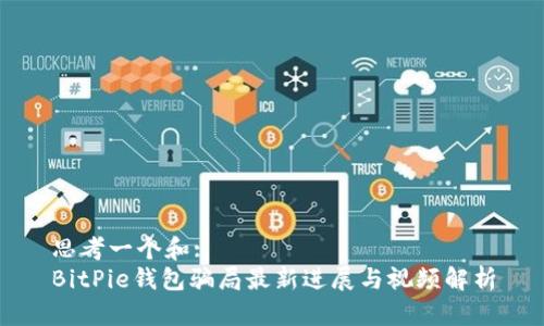 思考一个和:  
BitPie钱包骗局最新进展与视频解析