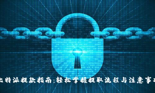 比特派提款指南：轻松掌握提取流程与注意事项