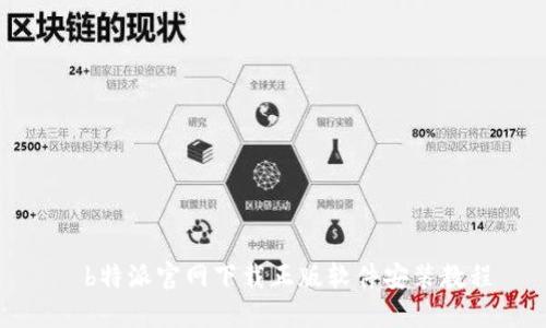   b特派官网下载正版软件安装教程