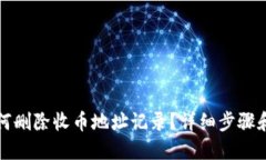 比特派如何删除收币地址记录？详细步骤和解决