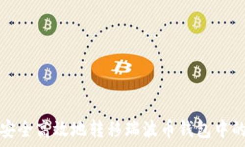   
如何安全高效地转移瑞波币钱包中的资产