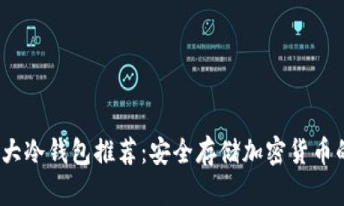 2023年十大冷钱包推荐：安全存储加密货币的最佳选择