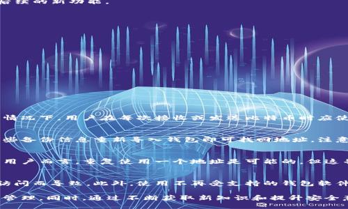 baiotiBTC钱包地址的作用与使用详解/baioti
比特币钱包地址, 比特币, 钱包地址作用, 加密货币, 区块链/guanjianci

在数字货币快速发展的今天，比特币作为最早的加密货币，可以说是许多投资者和交易者的首选。而比特币钱包地址的作用，不仅仅是一个简单的存储工具，而是比特币交易和持有的重要组成部分。理解比特币钱包地址的作用，不仅有助于我们安全存储和交易比特币，还能更好地参与到加密货币的生态中。

一、什么是比特币钱包地址？
比特币钱包地址是一个独特的字符串，它是用户在比特币网络中进行交易和接收比特币的身份标识。通常，这个地址由一串字母和数字组成，长度在26到35个字符之间。比特币钱包地址实际上是钱包生成的一段公钥经过哈希算法处理得到的，用户可以用它来接收、存储和查看比特币的余额。

二、比特币钱包地址的作用
1. **接收比特币**：比特币钱包地址的最直接作用就是接收比特币。当您希望他人发送比特币给您时，必须提供您的钱包地址。发送者输入您的地址后，比特币便会在网络中进行转账。

2. **段标识**：比特币钱包地址相当于您的“银行账户号码”，它确保了送到您手中的比特币不会被错误地发送到其他人。每个地址都是唯一的，不同的钱包之间不能重复，因此极大地降低了转账错误的概率。

3. **隐私保护**：虽然比特币交易记录在区块链上是公开透明的，但钱包地址本身并不直接与用户的身份绑定，这为用户提供了一定程度的隐私保护。通过不同的钱包地址，用户可以在交易中保护个人信息。

4. **用于交易的简易性**：在进行比特币交易时，只需向对方提供您的钱包地址，而无需提供复杂的银行信息，这大大简化了交易流程，方便了全球用户进行交易。

5. **防止诈骗与盗币**：许多人在交易过程中遇到过骗局，通过比特币钱包地址的使用，用户可以确保充分的安全性。通过使用不同的地址来接收比特币，可以有效避免由于地址被暴露而造成的资产损失。

三、如何获取比特币钱包地址？
获取比特币钱包地址的过程极为简单。用户只需下载一个比特币钱包，这些钱包可以是软件钱包、硬件钱包（如Trezor、Ledger），或是在线钱包（如Coinbase、Blockchain.com等）。下载并安装完毕后，系统会自动生成一个钱包地址供用户使用。

1. **下载比特币钱包软件**：选择一个信誉良好的比特币钱包软件。软件钱包提供较好的灵活性与便捷性，用户可以在手机或电脑上使用。

2. **创建钱包**：安装完成后，按照界面提示创建新钱包，系统会生成一个独特的钱包地址，这个地址即为接收比特币的身份标识。

3. **安全备份**：在安装钱包后，系统通常会提供一个备份选项，例如助记词。用户务必妥善保管这些信息，以防丢失。

四、比特币钱包地址的类型
比特币钱包地址有几种不同的类型，主要包括传统的P2PKH地址、P2SH地址以及SegWit地址等。

1. **P2PKH地址**：这是一种最传统的比特币地址，通常以数字“1”开头，它是最早的比特币地址种类，兼容性强，但在网络拥挤时可能产生较高的交易费用。

2. **P2SH地址**：以“3”开头，这类地址支持多重签名，适合需要更多安全性的用户。用户可以设定多个签名输入，确保比特币的安全性。

3. **SegWit地址**：这种地址以“bc1”开头，是比特币网络的最新地址格式，有效降低交易费用和提高交易速度。SegWit钱包地址兼容性较好，并能支持后续的新功能。

五、如何保证比特币钱包地址的安全性？
比特币钱包地址的安全性直接关系到用户资产的安全，因此确保钱包地址的安全性尤为重要。以下是一些有效的安全措施：

1. **使用硬件钱包**：硬件钱包是一种安全性极高的存储比特币的方式，能够有效防止网络攻击和病毒感染。

2. **定期更换地址**：用户在接收比特币时，建议定期更换 wallet 地址，避免长期使用同一个地址造成安全隐患。

3. **启用两步验证**：无论是在线钱包还是软件钱包，启用两步验证都能有效增加额外的安全防线，防止不法分子盗取资金。

4. **备份钱包信息**：定期备份钱包信息，确保在系统崩溃或丢失设备后不会导致资金丢失。

六、常见问题解答

1. 比特币钱包地址可以重复使用吗？
比特币钱包确实允许用户重复使用同一个地址，但从安全角度来看并不推荐。重复使用地址会使用户的资金流动记录被追踪，降低隐私保护的效果。理想情况下，用户在每次接收或发送比特币时应使用不同的地址来增强隐私。此外，现代钱包通常会为每笔交易自动生成一个新地址，这对用户来说相对简单且更为安全。

2. 如何找回丢失的比特币钱包地址？
找回丢失的钱包地址，需要借助备份信息。大多数钱包允许用户生成助记词或私钥进行备份。如果用户在创建钱包时生成了这样的备份，那么只需使用这些备份信息重新导入钱包即可找回地址。注意，保管好这些信息是非常重要的，一旦丢失，用户可能无法访问到其比特币。

3. 比特币钱包地址是否会改变？
比特币钱包地址可以在每次交易后变化，特别是使用现代钱包时。这类钱包为每笔交易生成新的地址，以增强用户隐私和安全。对于那些使用经典地址的用户而言，重复使用一个地址是可能的，但这并不推荐。因此，用户需要留意他们在不同交易中使用的钱包地址，也应定期检查和管理钱包的地址和交易记录。

4. 什么情况下比特币钱包地址是失效的？
比特币钱包地址之所以失效，主要是由于其不再受比特币网络支持。发生这种情况往往是由于该地址所在的私人密钥被遗失，或者钱包因某种原因无法访问而导致。此外，使用不再受支持的钱包软件，或是在过时的平台进行交易也可能导致地址失效。因此，保持钱包软件的更新，确保使用最新版本的钱包以及安全性最高的地址，是用户需坚持的原则。

总的来说，比特币钱包地址在整个比特币生态系统中扮演着至关重要的角色。通过了解其功能和特性，用户将能更好地进行比特币交易，实现资产的安全管理。同时，通过不断获取新知识和提升安全意识，投资者和用户能使自己在加密货币市场中保持竞争力。
